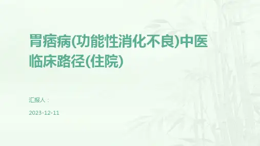 胃痞病(功能性消化不良)中医临床路径(住院)