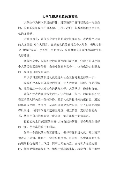 大学生职场礼仪的重要性