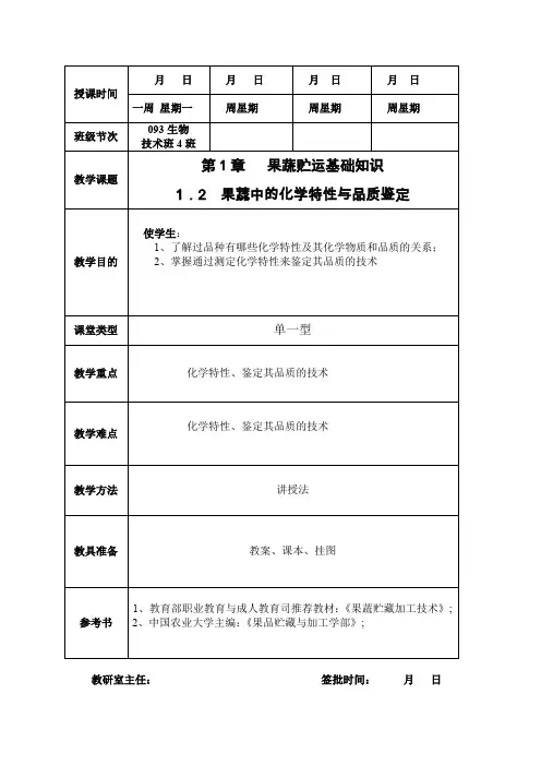 12  果蔬中的化学特性与品质鉴定