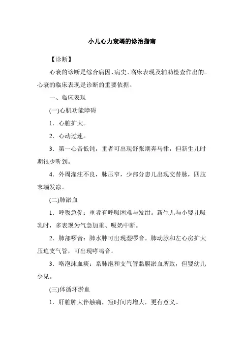 小儿心力衰竭的诊治指南