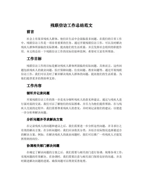 残联信访工作总结范文