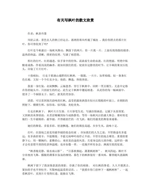 有关写枫叶的散文欣赏