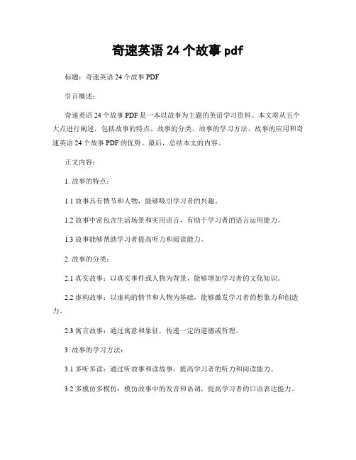 奇速英语24个故事pdf