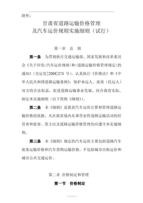 省道路运输管理及汽车运价规则实施细则
