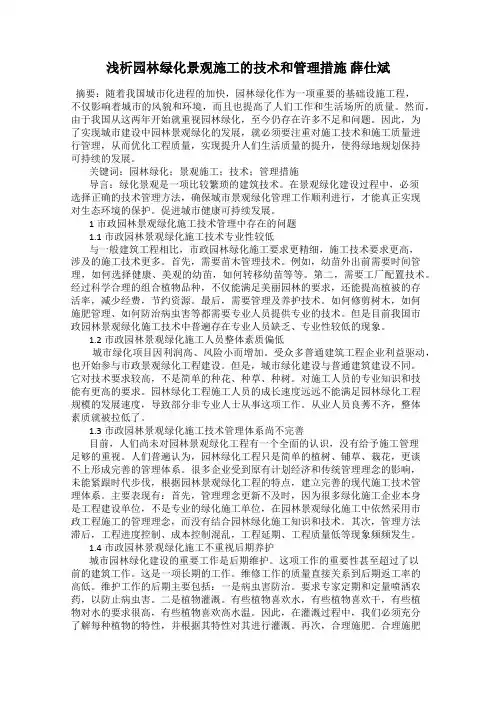 浅析园林绿化景观施工的技术和管理措施 薛仕斌