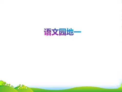新人教版一年级语文上册识字(一)《语文园地一》课件