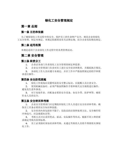 绿化工安全管理规定