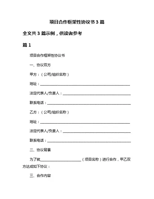 项目合作框架性协议书3篇
