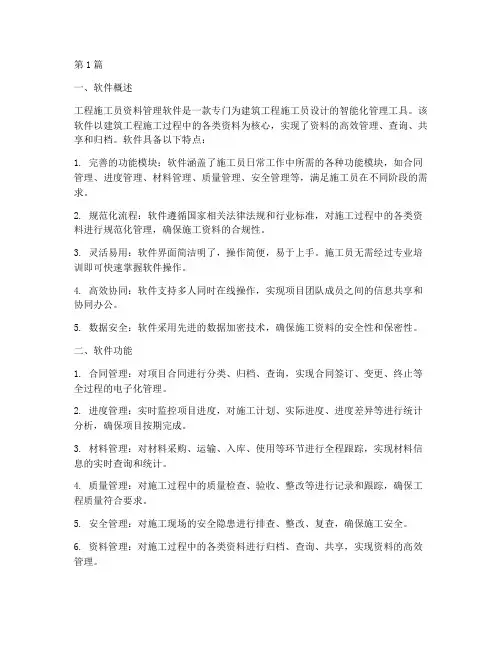 工程施工员资料管理软件(3篇)