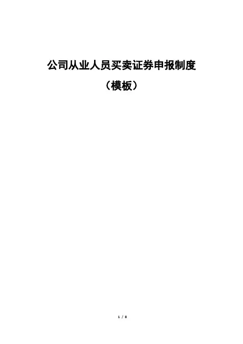 公司从业人员买卖证券申报制度(模板)