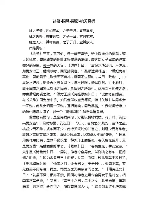 诗经·国风·周南·桃夭赏析