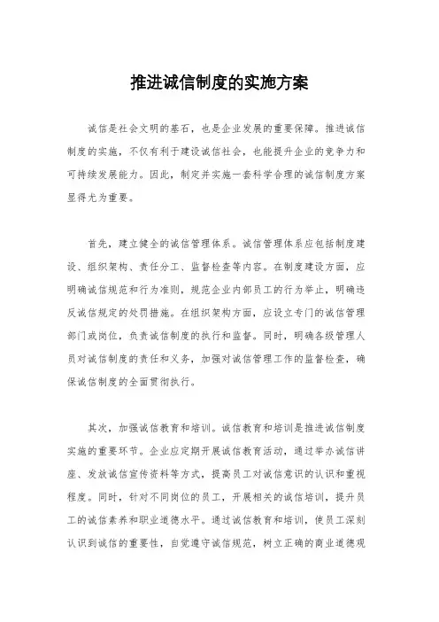 推进诚信制度的实施方案