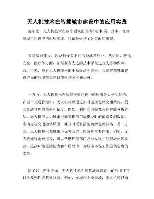 无人机技术在智慧城市建设中的应用实践