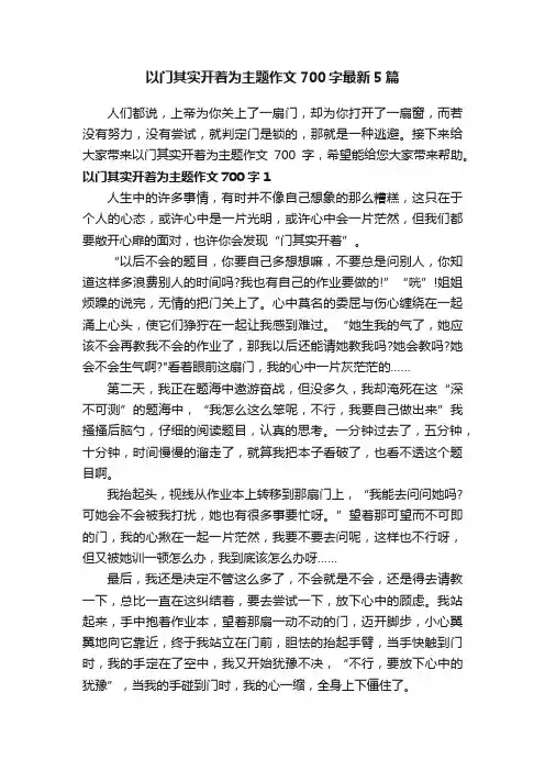以门其实开着为主题作文700字最新5篇