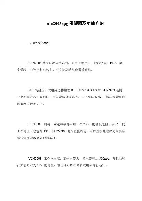 uln2003apg引脚图及功能介绍