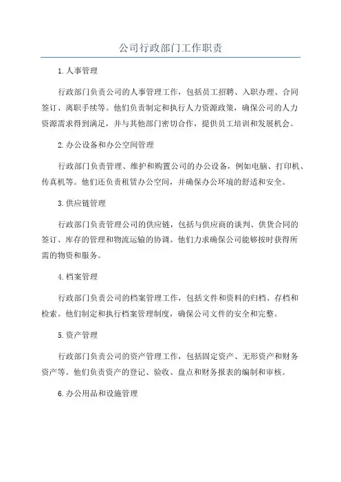 公司行政部门工作职责