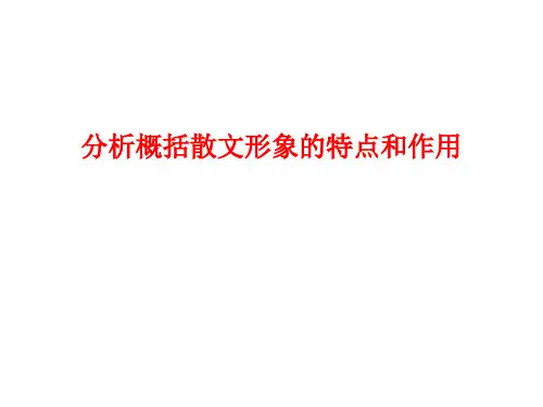 分析概括散文形象的特点和作用