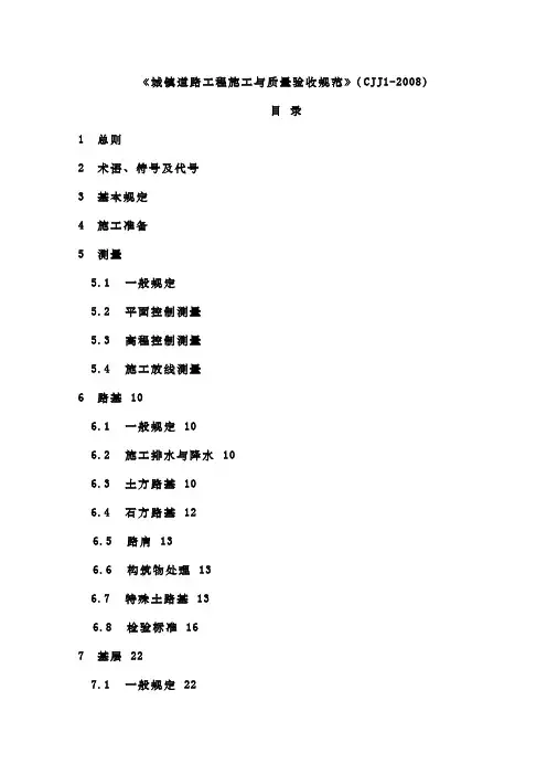 《城镇道路工程施工与质量验收规范》