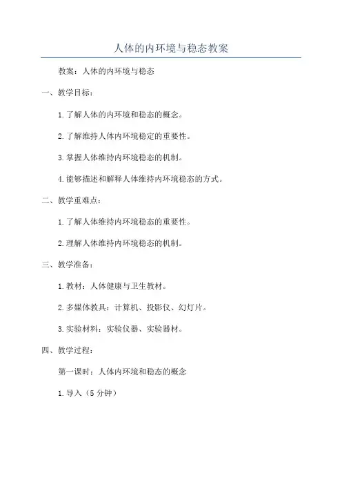 人体的内环境与稳态教案
