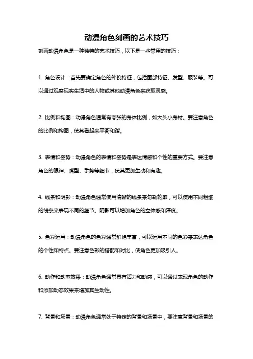 动漫角色刻画的艺术技巧