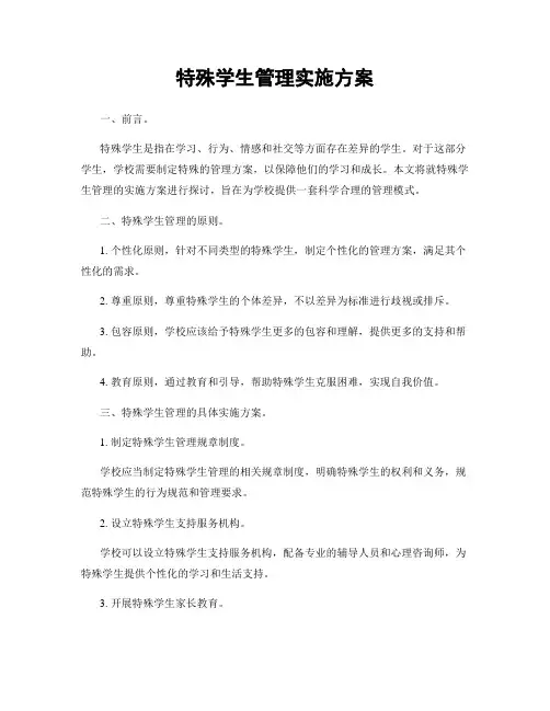 特殊学生管理实施方案