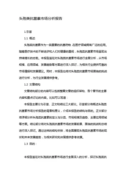 头孢类抗菌素市场分析报告