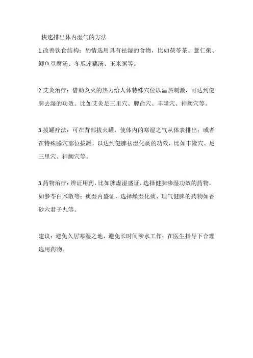 快速排出体内湿气的方法