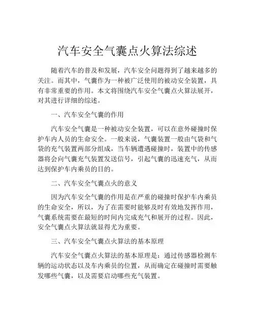 汽车安全气囊点火算法综述