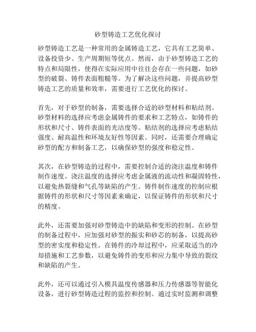 砂型铸造工艺优化探讨