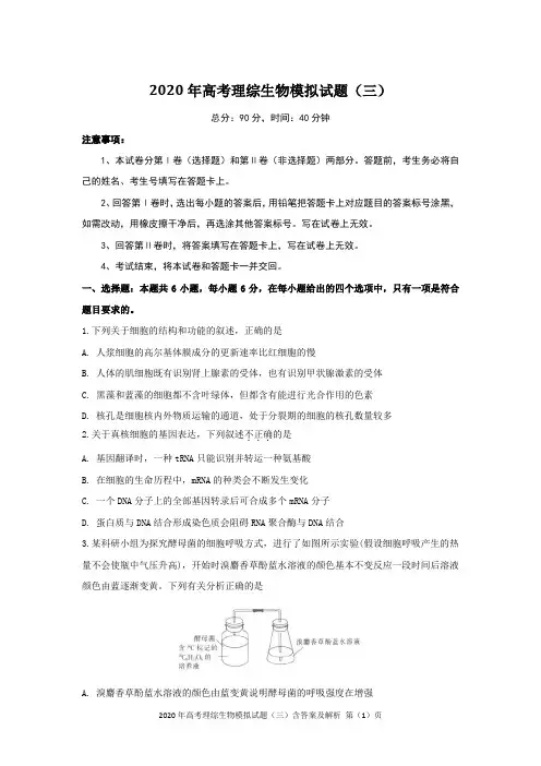 2020年高考理综生物模拟试题(三)含答案及解析