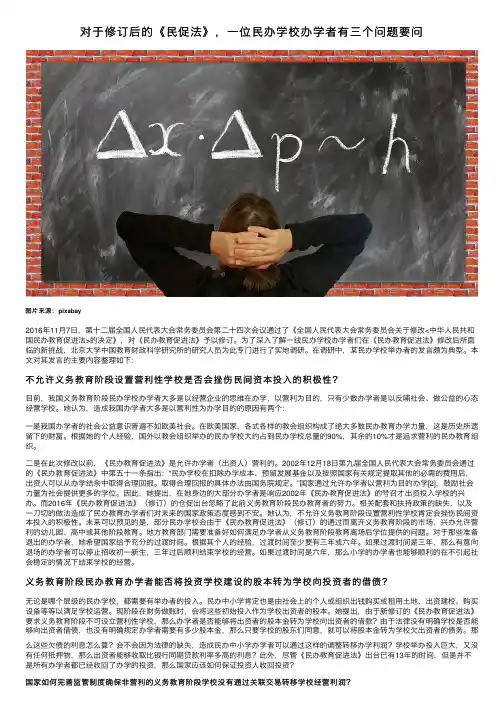 对于修订后的《民促法》，一位民办学校办学者有三个问题要问