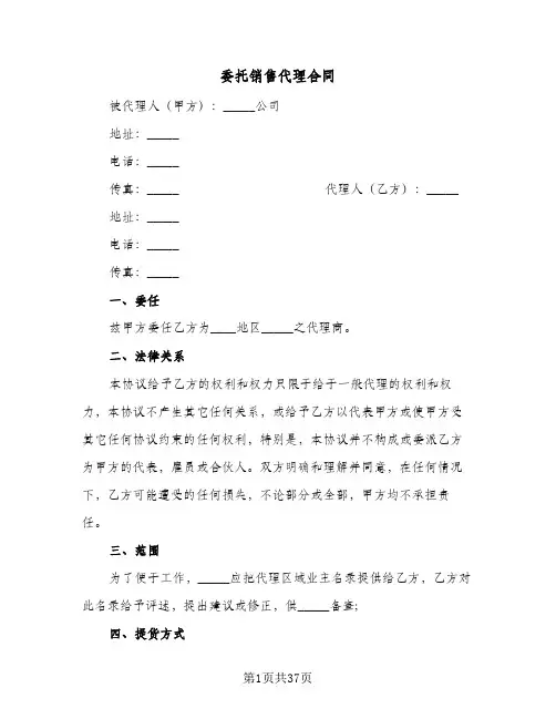 委托销售代理合同(七篇)