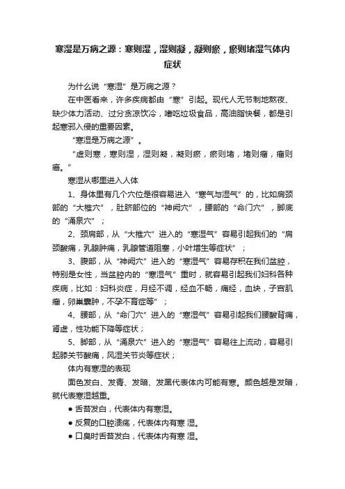 寒湿是万病之源：寒则湿，湿则凝，凝则瘀，瘀则堵湿气体内症状