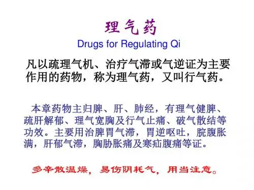 中药学——理气药