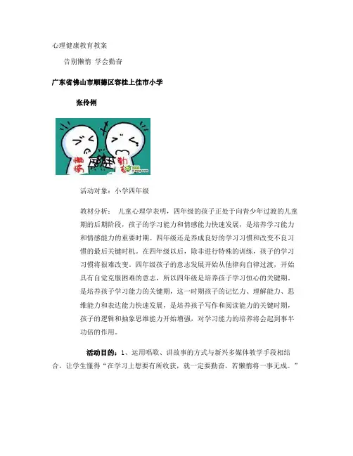 《告别懒惰  学会勤奋》-心理健康教育-张伶俐―广东省佛山市汇总