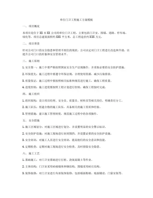 单位门卫工程施工方案模板