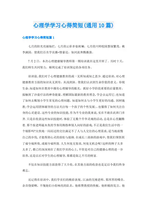 心理学学习心得简短(通用10篇)