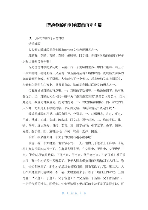 [贴春联的由来]春联的由来4篇