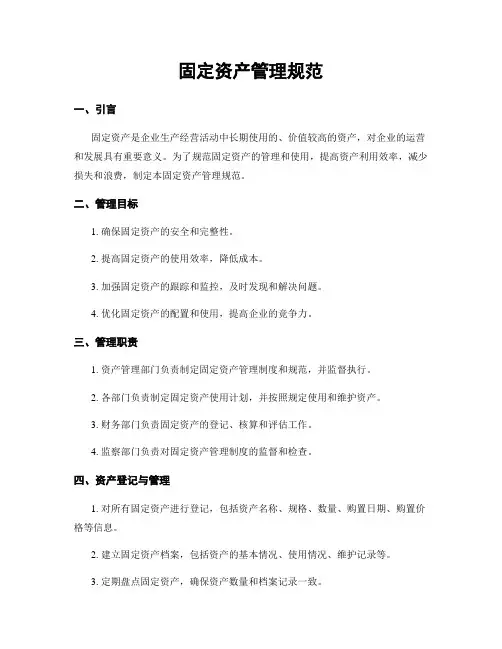 固定资产管理规范