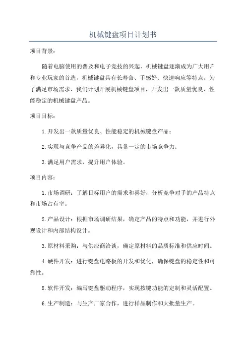 机械键盘项目计划书