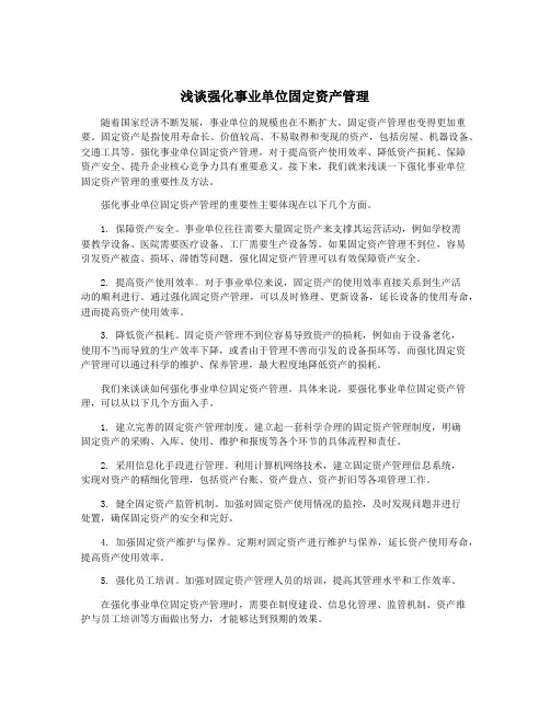 浅谈强化事业单位固定资产管理