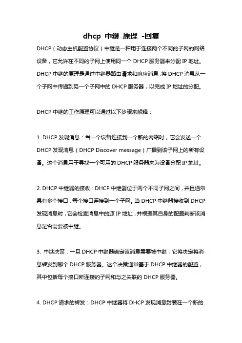 dhcp 中继 原理 -回复