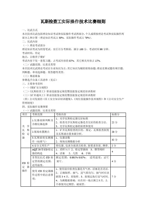 (完整版)瓦斯检查工岗位练兵技能比赛