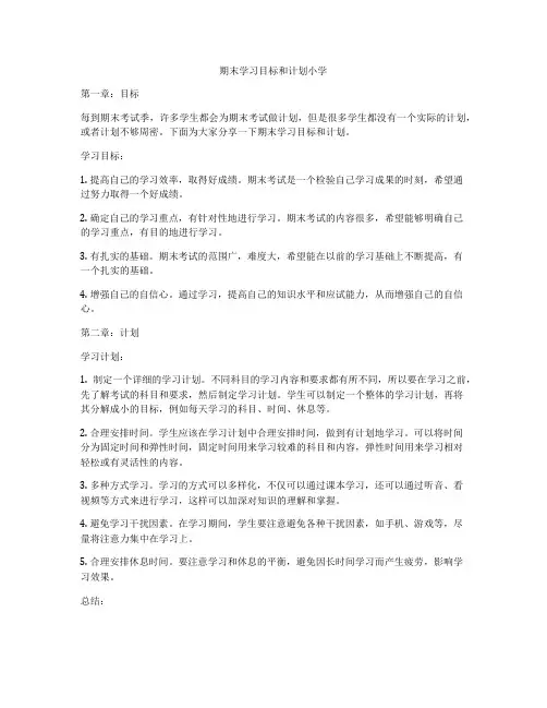 期末学习目标和计划小学