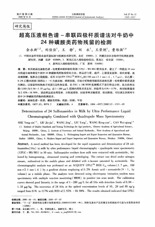 超高压液相色谱-串联四极杆质谱法对牛奶中24种磺胺类药物残留的检测