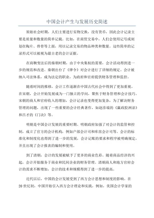 中国会计产生与发展历史简述