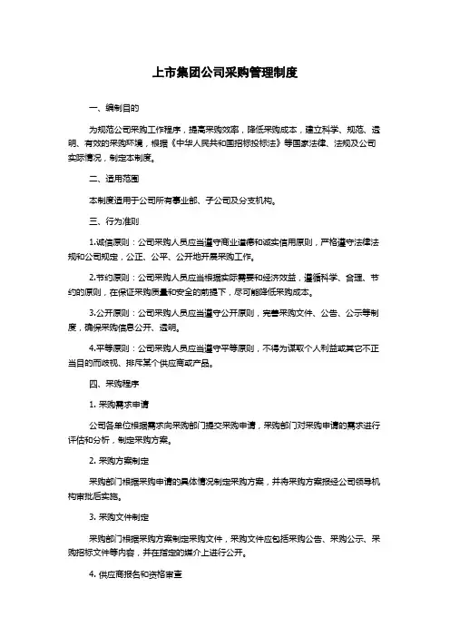 上市集团公司采购管理制度