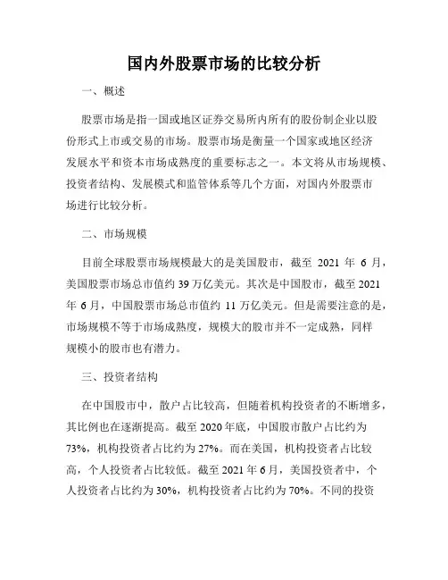 国内外股票市场的比较分析