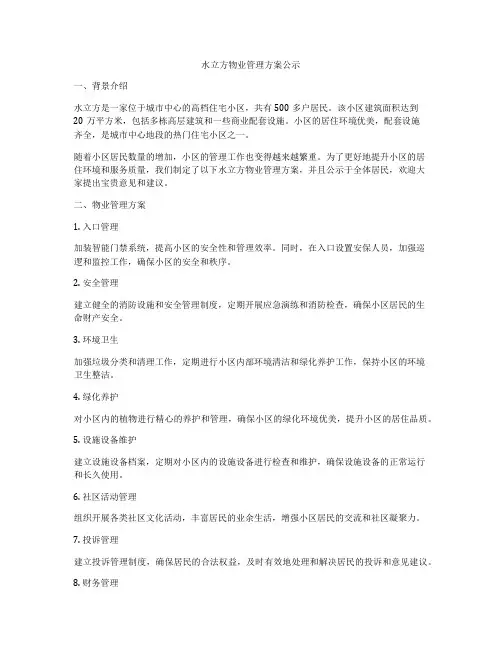 水立方物业管理方案公示