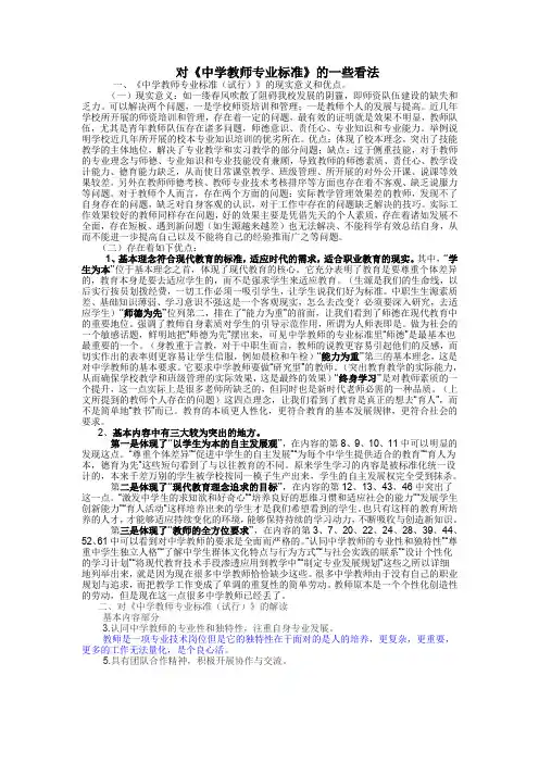 对于中学教师专业标准的解读
